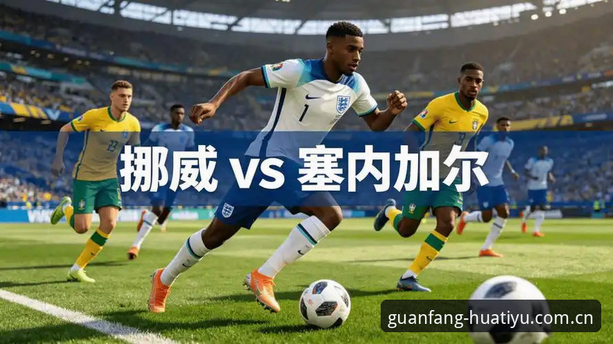 挪威半场1-0领先塞内加尔，数据背后究竟藏着什么门道？